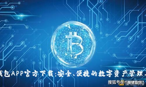 TP钱包APP官方下载：安全、便捷的数字资产管理工具