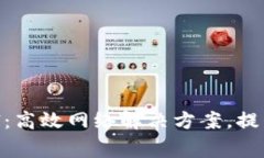 TP-Link BTCEI：高效网络解决