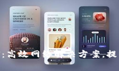 TP-Link BTCEI：高效网络解决方案，提升家庭网络体验