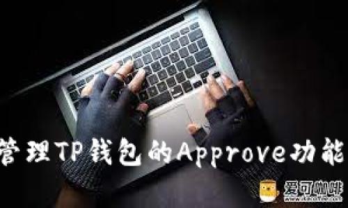 如何有效管理TP钱包的Approve功能：全面指南