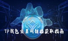 TP钱包交易所链接获取指南