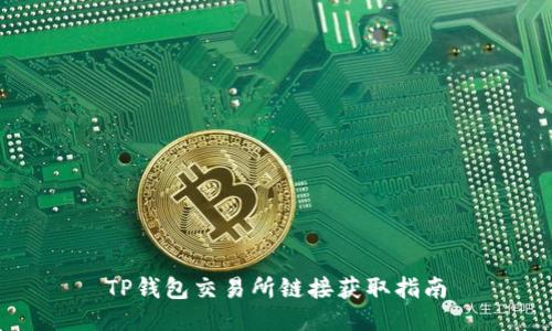 TP钱包交易所链接获取指南