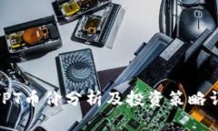 : TPT币价分析及投资策略详解