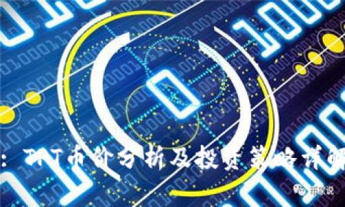 : TPT币价分析及投资策略详解