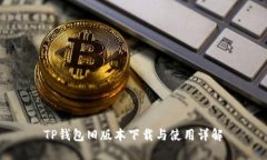 TP钱包旧版本下载与使用详解