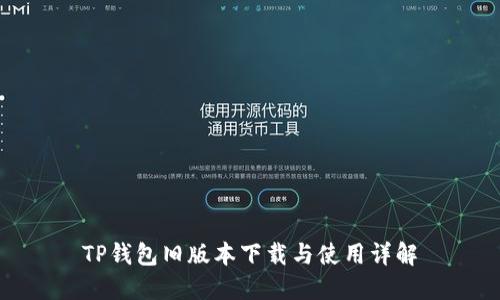TP钱包旧版本下载与使用详解