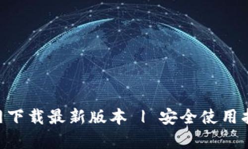TP钱包APP官网下载最新版本 | 安全使用指南及功能解析