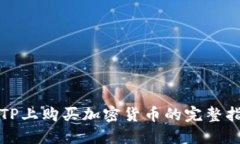 在TP上购买加密货币的完整