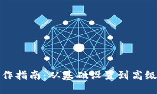TP钱包操作指南：从基础设置到高级使用技巧