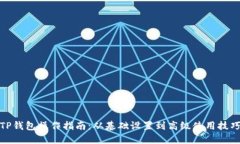 TP钱包操作指南：从基础设置到高级使用技巧