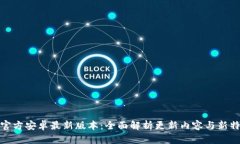 TP官方安卓最新版本：全面