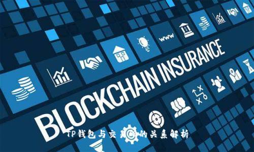 TP钱包与交易所的关系解析