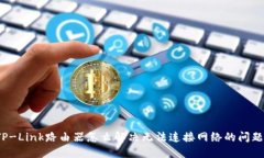 TP-Link路由器怎么解决无法连接网络的问题？