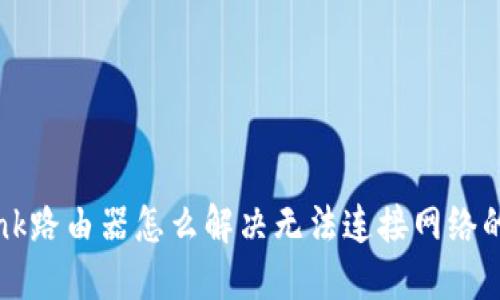 TP-Link路由器怎么解决无法连接网络的问题？
