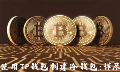 
如何使用TP钱包创建冷钱包：详尽教程