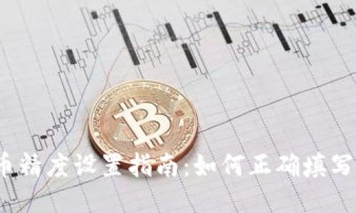 TP钱包代币精度设置指南：如何正确填写代币精度？