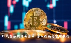 TP钱包如何购买法币：详细指南与实用技巧