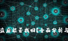 TP钱包被盗后能否找回？全面分析与解决方案
