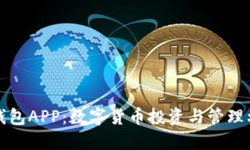 TP钱包APP：数字货币投资与管理利器