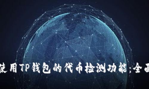 如何使用TP钱包的代币检测功能：全面指南