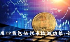 如何使用TP钱包的代币检测功能：全面指南