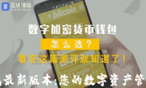 
下载TP钱包最新版本：您的数字资产管理解决方案