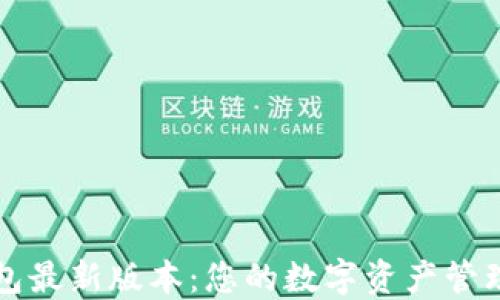 
下载TP钱包最新版本：您的数字资产管理解决方案