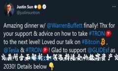 TP钱包交易所全面解析：如