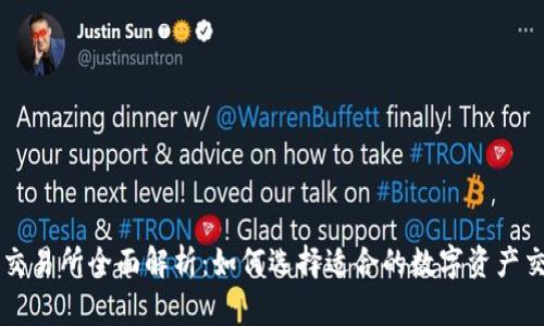 TP钱包交易所全面解析：如何选择适合的数字资产交易平台