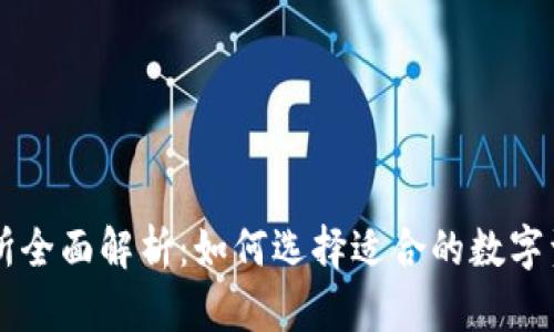 TP钱包交易所全面解析：如何选择适合的数字资产交易平台