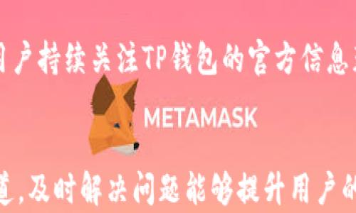 


  TP钱包官方下载最新版：安全、简便的加密货币管理方案 / 

关键词
 guanjianci TP钱包, 下载最新版, 加密货币, 钱包安全 /guanjianci 

内容主体大纲
1. 引言
   - TP钱包简介
   - TP钱包的功能与特色

2. TP钱包的下载与安装
   - 适用平台（iOS/Android/PC）
   - 下载步骤详解
   - 安装后的初始设置

3. TP钱包的用户界面与功能简介
   - 钱包首页功能介绍
   - 添加、导入加密货币资产
   - 查看交易历史记录

4. TP钱包的安全性分析
   - 私钥管理
   - 备份与恢复
   - 多重签名与冷存储策略

5. TP钱包的使用技巧
   - 如何进行快捷交易
   - 添加自定义代币
   - 使用DApp功能

6. TP钱包在加密货币生态中的角色
   - 市场现状
   - TP钱包与其他钱包的对比
   - 未来发展趋势

7. 结论
   - TP钱包的优势总结
   - 对未来用户的建议

8. 常见问题解答
   - 六个相关的问题

详细内容

1. 引言

在这个数字化迅速发展的时代，越来越多的人开始关注加密货币。而钱包的选择对于数字资产的管理至关重要。TP钱包作为一种高度安全、便捷的加密货币钱包，逐渐受到用户的喜爱。本文将为用户详细介绍TP钱包的官方下载最新版，包括其功能、特点以及使用技巧，帮助用户更好地管理自己的加密资产。

2. TP钱包的下载与安装

用户可以根据自己的需求选择适合的平台来下载TP钱包。目前，TP钱包支持多种操作系统，包括iOS、Android和PC，用户可以通过官方网站或应用商店下载到最新版的TP钱包。

对于iOS用户，可以前往App Store，搜索“TP钱包”并下载安装。如果是Android用户，“TP钱包”可以在Google Play商店中找到。PC用户则可以通过TP钱包官网找到适合自己操作系统的安装包，进行下载和安装。

下载完成后，用户需要根据系统提示进行安装。在安装过程中，用户也可以按照个人喜好设置初始的安全性选项，例如密码和指纹解锁等，以确保自己的资产安全。

3. TP钱包的用户界面与功能简介

TP钱包的用户界面友好，使用起来十分便捷。钱包首页展示了用户的总资产和各类加密货币的具体余额，让用户一目了然。通过简单的操作，用户可以轻松进行转账、充值和提现等动作。

添加和导入资产也是TP钱包的一个主要功能。用户可以通过扫描二维码或手动输入地址的方式，轻松将各种类型的加密货币导入钱包。此外，TP钱包还提供了交易历史记录的查看功能，用户可以随时了解自己的交易动态。

4. TP钱包的安全性分析

安全性是一个加密货币钱包的重中之重，而TP钱包在这一方面做得十分出色。首先，TP钱包采用了先进的私钥管理方案，确保用户的私钥受到严格保护，用户始终拥有对自己资产的完全控制权。

备份与恢复功能也尤为重要。TP钱包允许用户将钱包数据进行备份，这样即使手机丢失，用户也能通过备份文件迅速恢复资产。同时，TP钱包还提供多重签名和冷存储策略，进一步增强了资产的安全性。

5. TP钱包的使用技巧

为了让用户更高效地使用TP钱包，有一些实用的小技巧值得分享。首先，在进行交易时，用户可以通过设置交易费用来自定义交易速度，更高的费用通常意味着更快的交易确认。

用户还可以根据需要添加自定义代币，便于更全面地管理各种加密货币。此外，TP钱包的DApp功能也值得一试，用户可以通过钱包直接访问去中心化应用，实现更多区块链场景的使用。

6. TP钱包在加密货币生态中的角色

随着加密货币市场的不断扩大，TP钱包在其中扮演着越来越重要的角色。它不仅仅是一个简单的存储工具，更是连接用户和区块链生态的桥梁。TP钱包的安全性和便捷性使其在众多钱包中脱颖而出，为用户提供了更好的体验。

与其他钱包的对比中，TP钱包的用户评价普遍较高，许多用户认为它在安全性和功能性方面均表现优异。未来，TP钱包将致力于在技术上持续创新，保持对市场趋势的敏锐捕捉，进一步用户体验。

7. 结论

综合来说，TP钱包凭借其安全性、易用性和丰富的功能，成为用户管理加密资产的优选工具。无论是新手还是有经验的投资者，都能在TP钱包中找到适合自己的使用方式。

对于未来的用户，我们建议积极关注TP钱包的更新和新功能，以更好地适应不断变化的加密市场。

8. 常见问题解答

问题一：TP钱包安全吗？
TP钱包的安全性是用户最为关心的问题之一。其私钥管理机制，备份恢复功能以及多重签名等安全措施，都是为了尽可能保障用户资产的安全。用户在使用过程中，也应加强自身的安全意识，如使用复杂密码和启用双重认证等措施。

问题二：如何选择合适的交易手续费？
交易手续费的选择往往与用户的需求及市场状况相关。若希望快速确认交易，可以选择较高的手续费；反之则选择较低的手续费。用户需实时关注网络拥堵情况，以便做出合理决策。

问题三：TP钱包支持哪些加密资产？
TP钱包支持多种主流加密货币，包括但不限于比特币、以太坊、莱特币等。同时，用户还可以通过添加自定义代币的方式，管理少数派资产。建议用户根据个人需求选择合适的加密资产类型。

问题四：TP钱包如何进行备份和恢复？
用户可以在钱包设置中找到备份功能，生成助记词并妥善保存以备后续使用。在需要恢复时，通过输入对应的助记词即可恢复钱包，确保资产不会因设备丢失而损失。

问题五：TP钱包是否支持法币交易？
TP钱包的功能不断更新，未来可能会支持法币交易。当前，用户可以通过其他平台购买法币转换为加密货币，再导入TP钱包中管理。建议用户持续关注TP钱包的官方信息获得最新动态。

问题六：如何联系TP钱包的客服？
如果在使用TP钱包的过程中遇到问题，可以通过TP钱包的官网找到客服联系方式，通常会提供在线客服、邮件或社交媒体等多种联系渠道。及时解决问题能够提升用户的使用体验。

以上内容通过详细的介绍和问题解答，为用户全面解析了TP钱包的使用价值及相关问题，确保用户能够安全、便捷地进行加密货币管理。