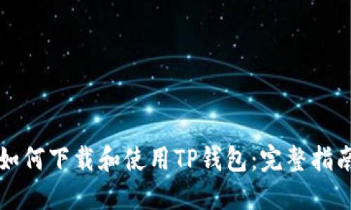 如何下载和使用TP钱包：完整指南