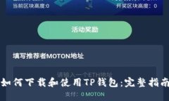 如何下载和使用TP钱包：完