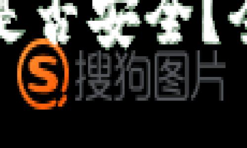 TP钱包交易所下载是否安全？全面解析与用户指南