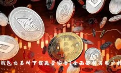 TP钱包交易所下载是否安全