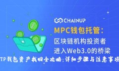 TP钱包资产找回全攻略：详