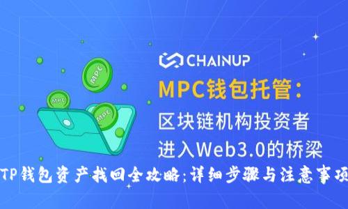 TP钱包资产找回全攻略：详细步骤与注意事项