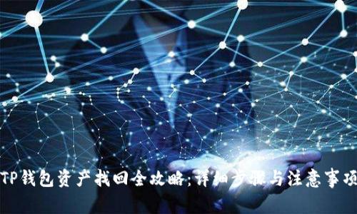 TP钱包资产找回全攻略：详细步骤与注意事项