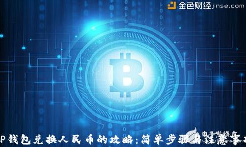 
TP钱包兑换人民币的攻略：简单步骤与注意事项