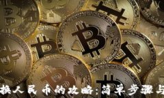 TP钱包兑换人民币的攻略：