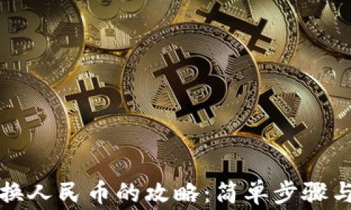 
TP钱包兑换人民币的攻略：简单步骤与注意事项