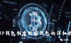 : TP钱包创建观察钱包的详