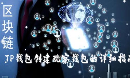: TP钱包创建观察钱包的详细指南
