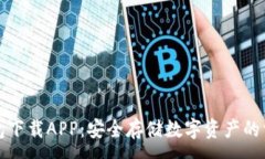 :TP冷钱包下载APP：安全存