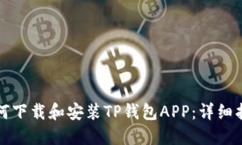如何下载和安装TP钱包APP：详细指南