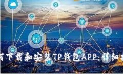 如何下载和安装TP钱包AP