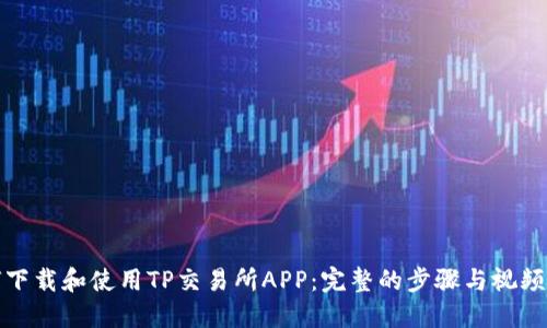 如何下载和使用TP交易所APP：完整的步骤与视频教程