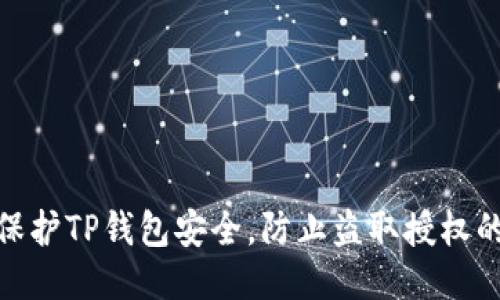 如何保护TP钱包安全，防止盗取授权的风险