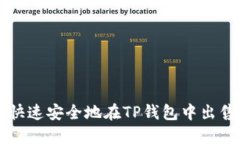 如何快速安全地在TP钱包中出售代币