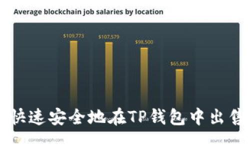 如何快速安全地在TP钱包中出售代币